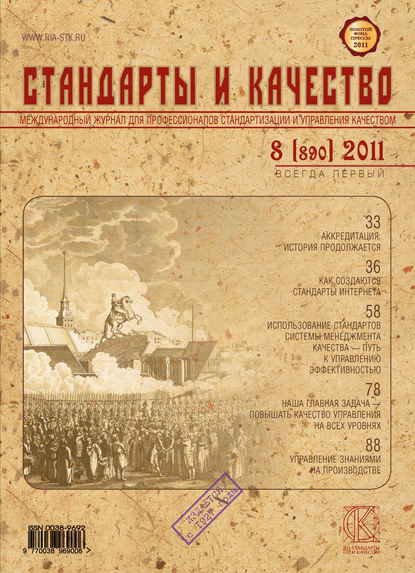 Стандарты и качество № 8 (890) 2011 - Группа авторов