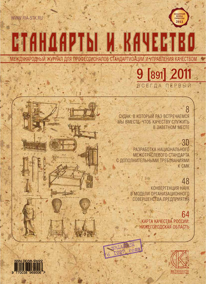 Стандарты и качество № 9 (891) 2011 - Группа авторов