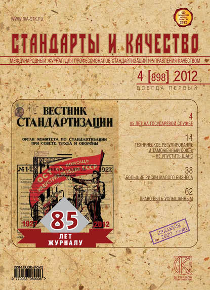 Стандарты и качество № 4 (898) 2012 - Группа авторов