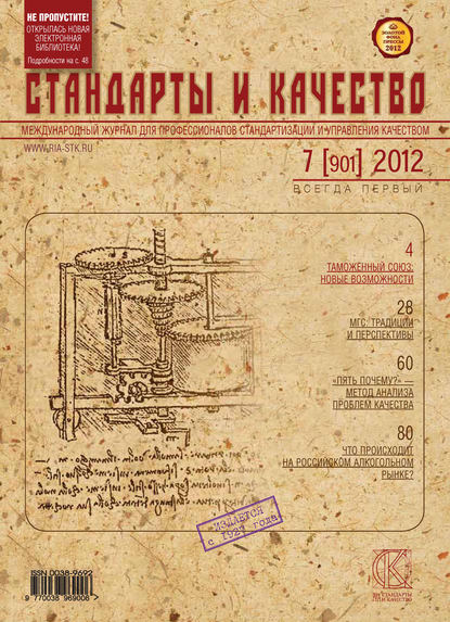 Стандарты и качество № 7 (901) 2012 - Группа авторов