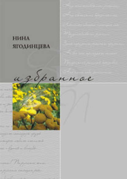 Избранное - Нина Ягодинцева