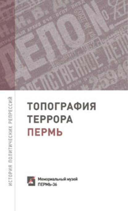 Топография террора. Пермь. История политических репрессий - Группа авторов