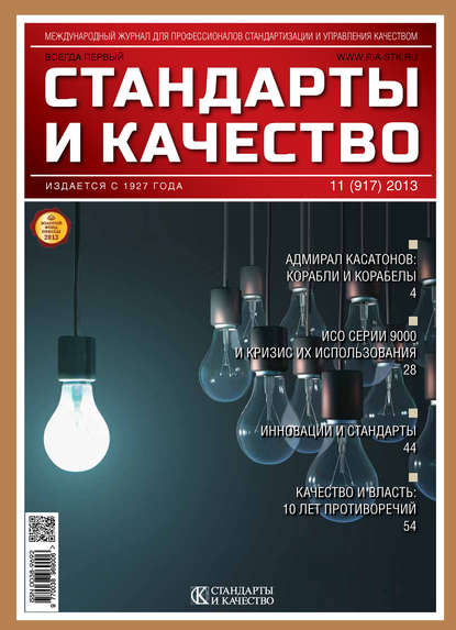 Стандарты и качество № 11 (917) 2013 — Группа авторов