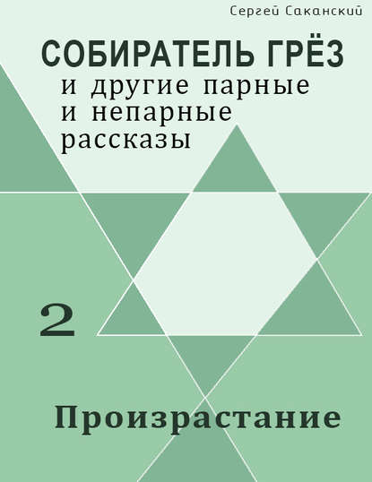 Произрастание (сборник) — Сергей Саканский