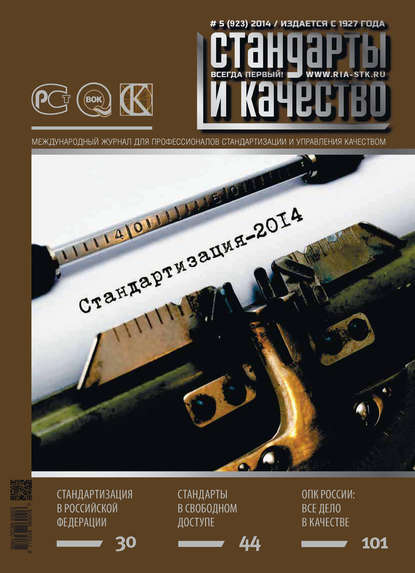 Стандарты и качество № 5 (923) 2014 - Группа авторов