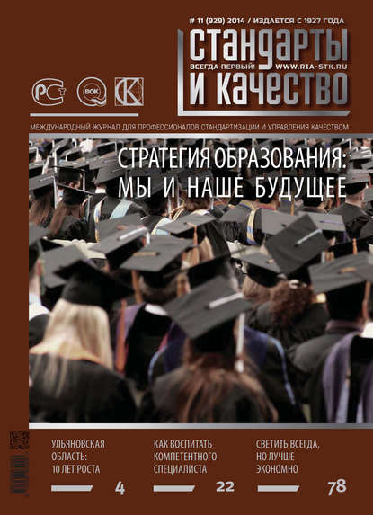 Стандарты и качество № 11 (929) 2014 - Группа авторов