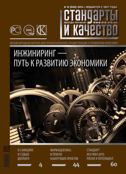 Стандарты и качество № 12 (930) 2014 - Группа авторов