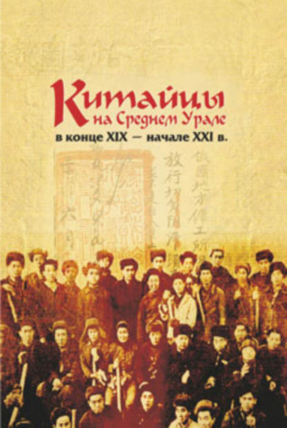 Китайцы на Среднем Урале в конце XIX – начале XXI в. — М. С. Каменских