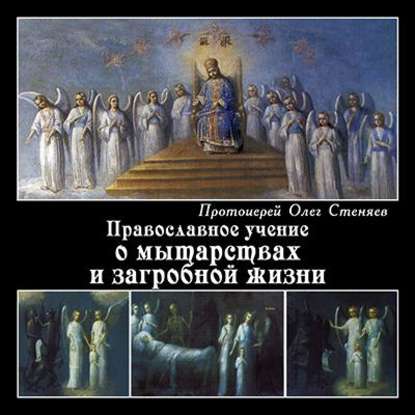 Православное учение о мытарствах и загробной жизни — протоиерей Олег Стеняев