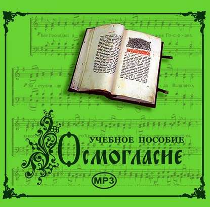 Осмогласие. Учебное пособие — Молитвы, народное творчество