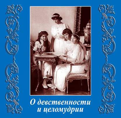 О девственности и целомудрии — Коллектив авторов