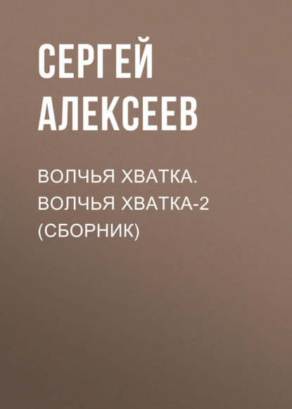 Волчья хватка. Волчья хватка‑2 (сборник) - Сергей Алексеев