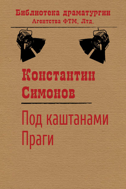 Под каштанами Праги - Константин Симонов