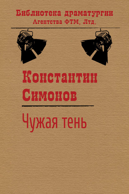 Чужая тень — Константин Симонов