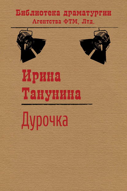 Дурочка - Ирина Танунина