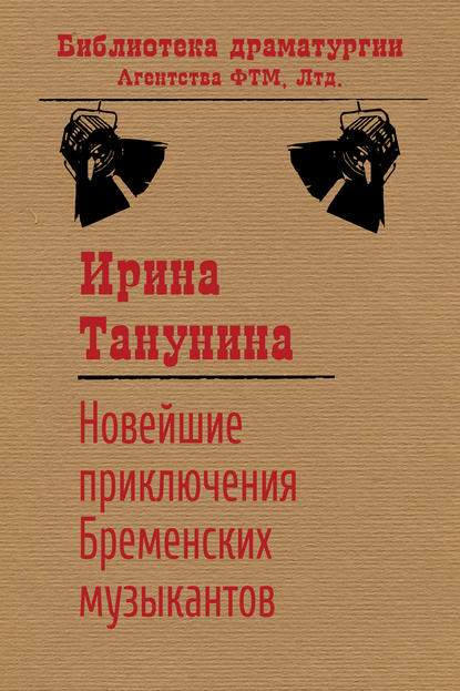 Новейшие приключения Бременских музыкантов — Ирина Танунина