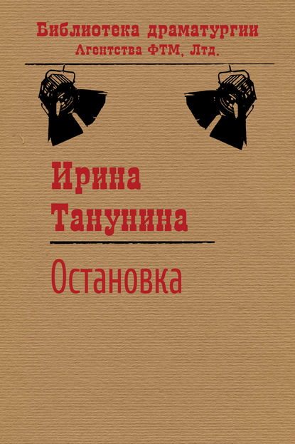 Остановка — Ирина Танунина