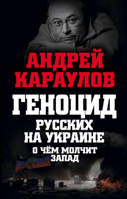 Геноцид русских на Украине. О чем молчит Запад — Андрей Караулов