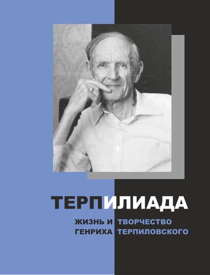 ТерпИлиада. Жизнь и творчество Генриха Терпиловского - Группа авторов