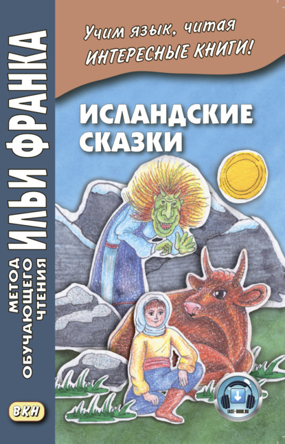 Исландские сказки / ?slensk ?vint?ri — Группа авторов