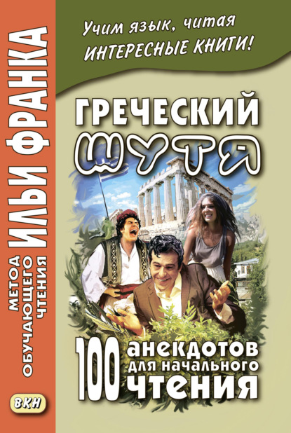 Греческий шутя. 100 анекдотов для начального чтения — Группа авторов