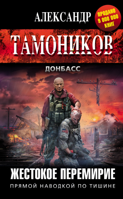 Жестокое перемирие - Александр Тамоников