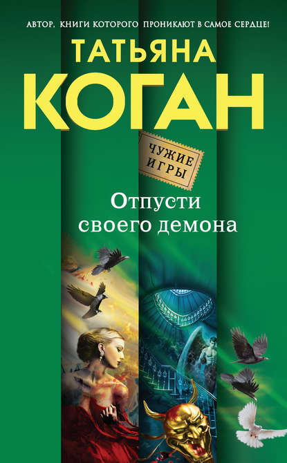 Отпусти своего демона — Татьяна Коган