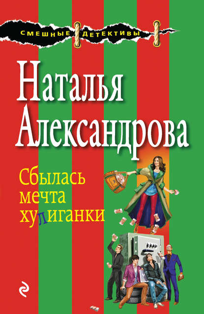 Сбылась мечта хулиганки - Наталья Александрова