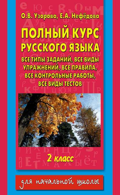 Полный курс русского языка. Все типы заданий, все виды упражнений, все правила, все контрольные работы, все виды тестов. 2 класс - О. В. Узорова