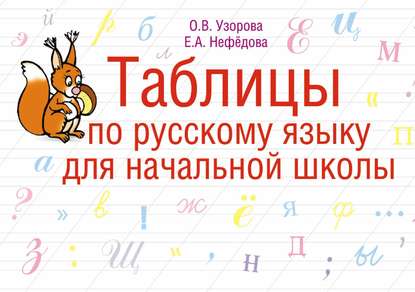 Таблицы по русскому языку для начальной школы - О. В. Узорова