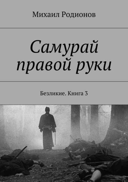 Самурай правой руки. Безликие. Книга 3 - Михаил Родионов