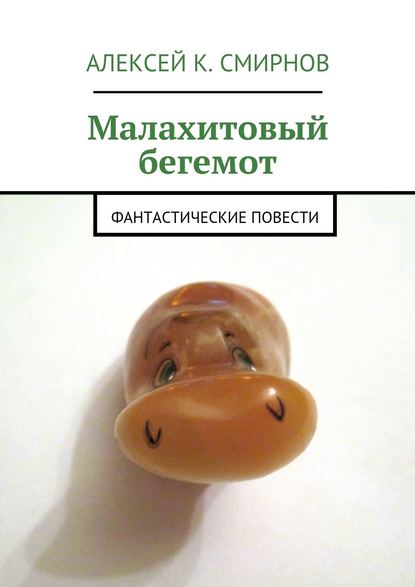 Малахитовый бегемот. Фантастические повести — Алексей Константинович Смирнов