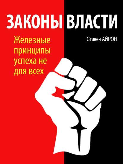 Законы власти - Стивен Айрон