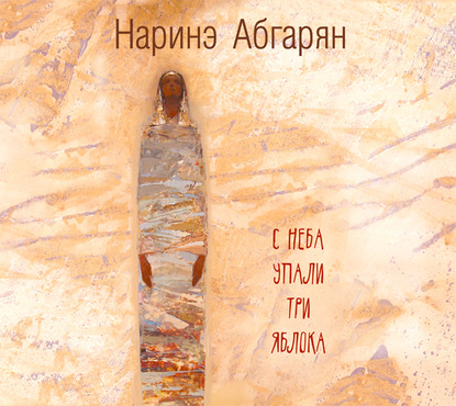 С неба упали три яблока - Наринэ Абгарян