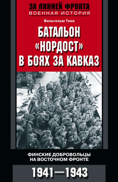 Батальон «Нордост» в боях за Кавказ. Финские добровольцы на Восточном фронте. 1941–1943 - Вильгельм Тике