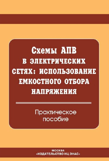 Схемы АПВ в электрических сетях: использование емкостного отбора напряжения. Практическое пособие - Группа авторов