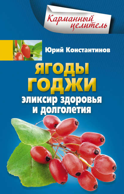 Ягоды годжи. Эликсир здоровья и долголетия — Юрий Константинов