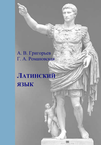 Латинский язык. Часть I. Теория и практика — А. В. Григорьев