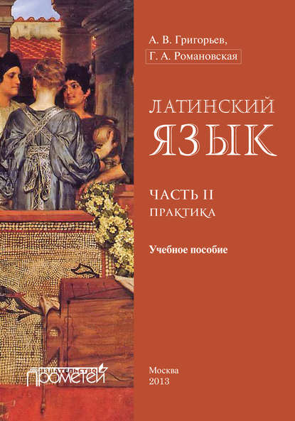 Латинский язык. Часть II. Практика - А. В. Григорьев