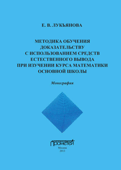 Методика обучения доказательству с использованием средств естественного вывода при изучении курса математики основной школы - Е. В. Лукьянова