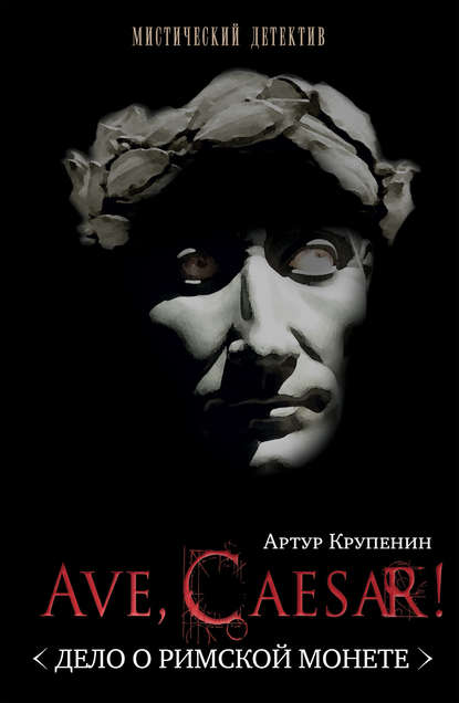 Ave Caesar! (Дело о римской монете) — Артур Крупенин