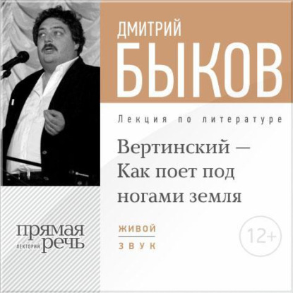 Лекция «Вертинский – Как поет под ногами земля» - Дмитрий Быков