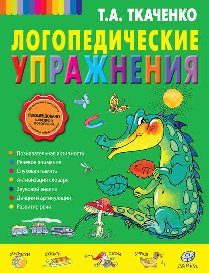 Логопедические упражнения - Т. А. Ткаченко