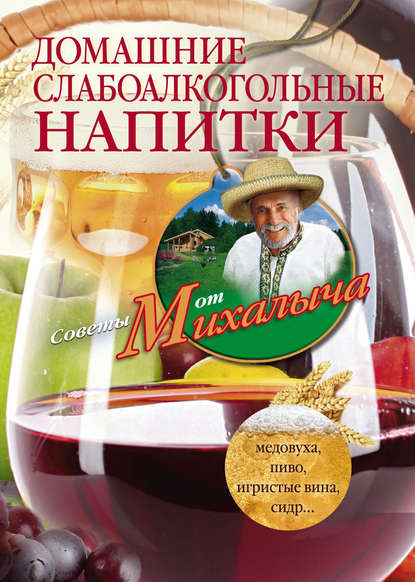 Домашние слабоалкогольные напитки. Медовуха, пиво, игристые вина, сидр… - Николай Звонарев