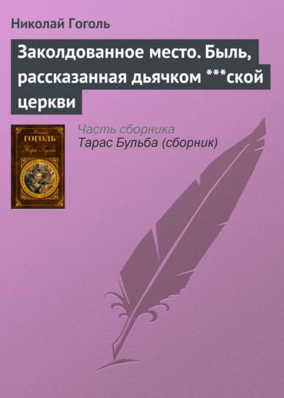 Заколдованное место. Быль, рассказанная дьячком ***ской церкви - Николай Гоголь