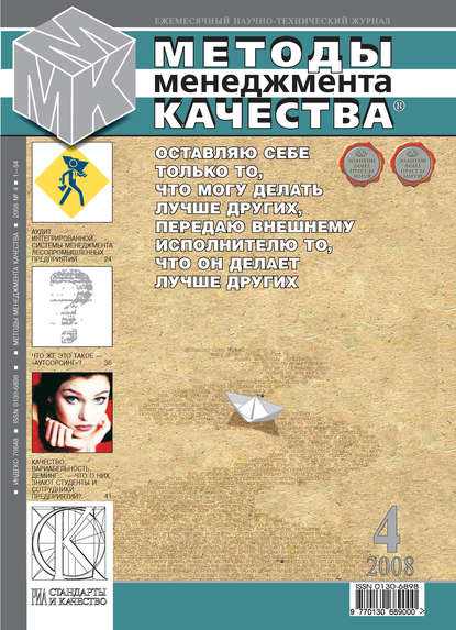 Методы менеджмента качества № 4 2008 — Группа авторов