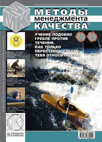 Методы менеджмента качества № 5 2008 — Группа авторов