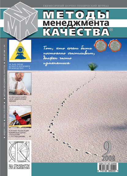 Методы менеджмента качества № 9 2008 — Группа авторов