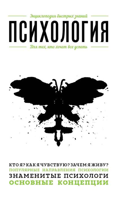 Психология. Для тех, кто хочет все успеть - Э. Л. Сирота