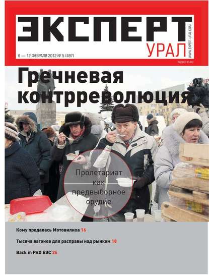 Эксперт Урал 05-2012 - Редакция журнала Эксперт Урал